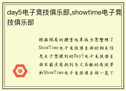 day5电子竞技俱乐部,showtime电子竞技俱乐部