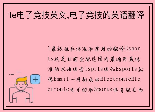 te电子竞技英文,电子竞技的英语翻译