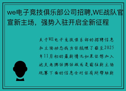 we电子竞技俱乐部公司招聘,WE战队官宣新主场，强势入驻开启全新征程