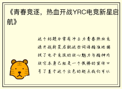 《青春竞逐，热血开战YRC电竞新星启航》