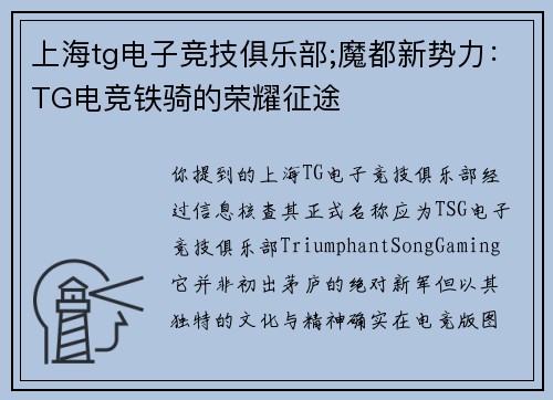 上海tg电子竞技俱乐部;魔都新势力：TG电竞铁骑的荣耀征途