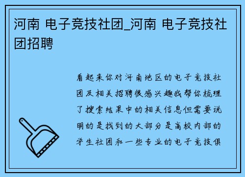 河南 电子竞技社团_河南 电子竞技社团招聘