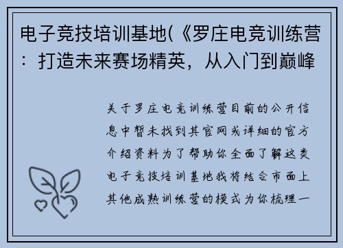 电子竞技培训基地(《罗庄电竞训练营：打造未来赛场精英，从入门到巅峰》)